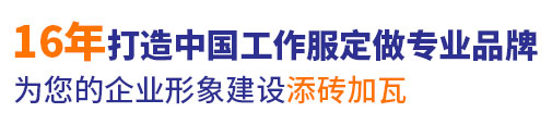 10年冬装外套工作服定做经验，自有大型工厂